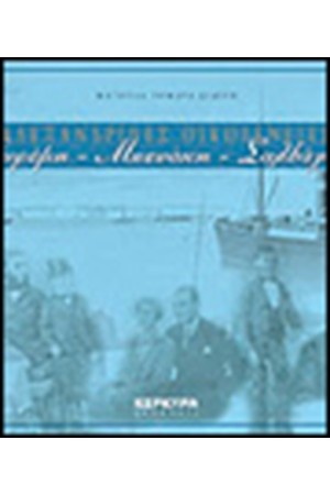 ΑΛΕΞΑΝΔΡΙΝΕΣ ΟΙΚΟΓΕΝΕΙΕΣ ΧΩΡΕΜΗ-ΜΠΕΝΑΚΗ-ΣΑΛΒΑΓΟΥ