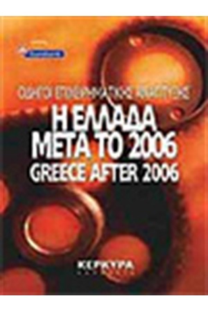Η ΕΛΛΑΔΑ ΜΕΤΑ ΤΟ 2006-GREECE AFTER 2006