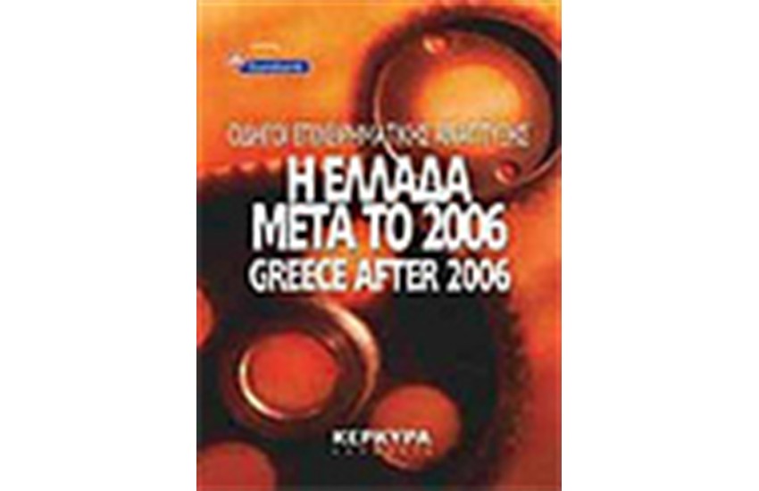 Η ΕΛΛΑΔΑ ΜΕΤΑ ΤΟ 2006-GREECE AFTER 2006