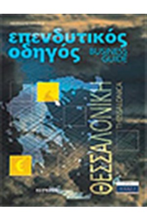 ΕΠΕΝΔΥΤΙΚΟΣ ΟΔΗΓΟΣ ΘΕΣΣΑΛΟΝΙΚΗΣ