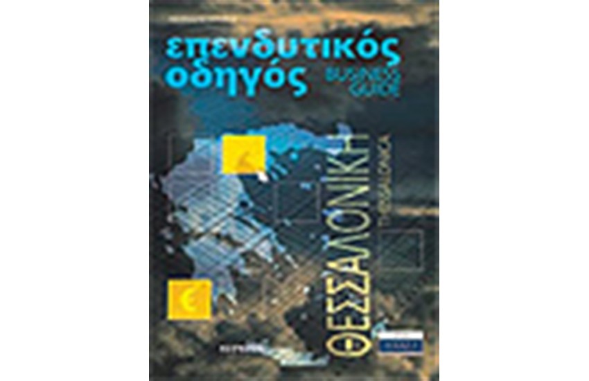 ΕΠΕΝΔΥΤΙΚΟΣ ΟΔΗΓΟΣ ΘΕΣΣΑΛΟΝΙΚΗΣ