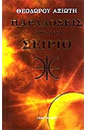 ΠΑΡΑΔΟΣΕΙΣ ΑΠΟ ΤΟΝ ΣΕΙΡΙΟ