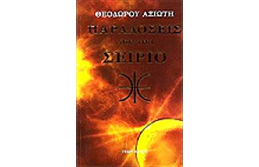ΠΑΡΑΔΟΣΕΙΣ ΑΠΟ ΤΟΝ ΣΕΙΡΙΟ
