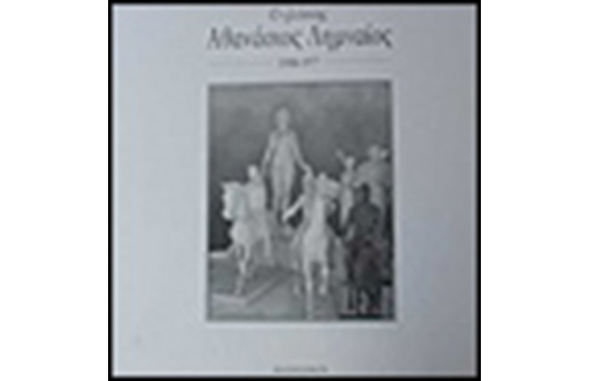 Ο ΓΛΥΠΤΗΣ ΑΘΑΝΑΣΙΟΣ ΛΗΜΝΑΙΟΣ 1908-1977