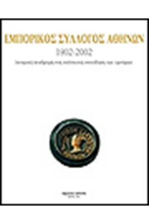 ΕΜΠΟΡΙΚΟΣ ΣΥΛΛΟΓΟΣ ΑΘΗΝΩΝ 1902-2002