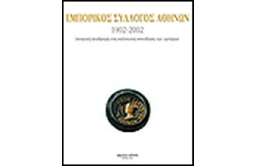 ΕΜΠΟΡΙΚΟΣ ΣΥΛΛΟΓΟΣ ΑΘΗΝΩΝ 1902-2002