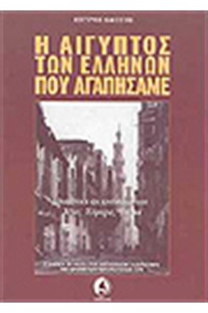 Η ΑΙΓΥΠΤΟΣ ΤΩΝ ΕΛΛΗΝΩΝ ΠΟΥ ΑΓΑΠΗΣΑΜΕ