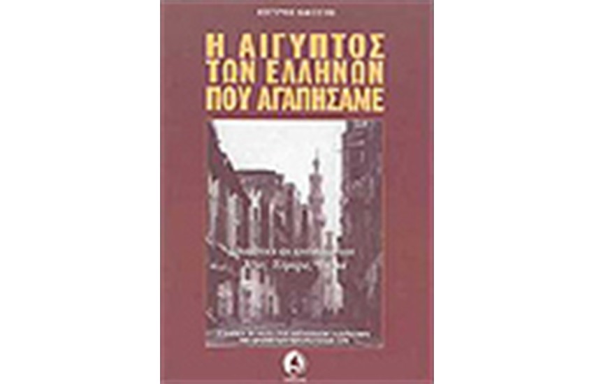 Η ΑΙΓΥΠΤΟΣ ΤΩΝ ΕΛΛΗΝΩΝ ΠΟΥ ΑΓΑΠΗΣΑΜΕ