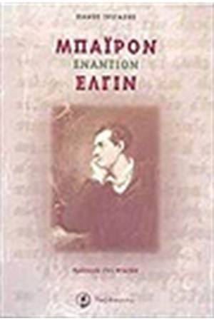 ΜΠΑΙΡΟΝ ΕΝΑΝΤΙΟΝ ΕΛΓΙΝ