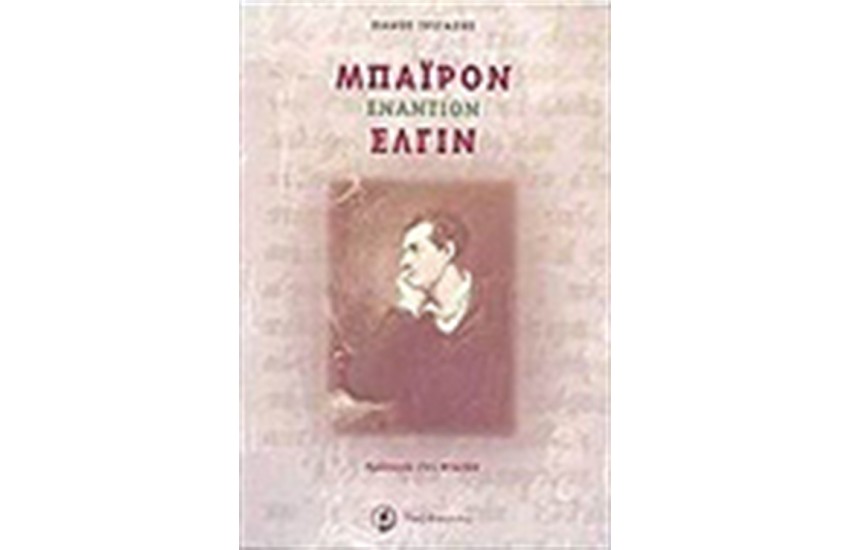ΜΠΑΙΡΟΝ ΕΝΑΝΤΙΟΝ ΕΛΓΙΝ