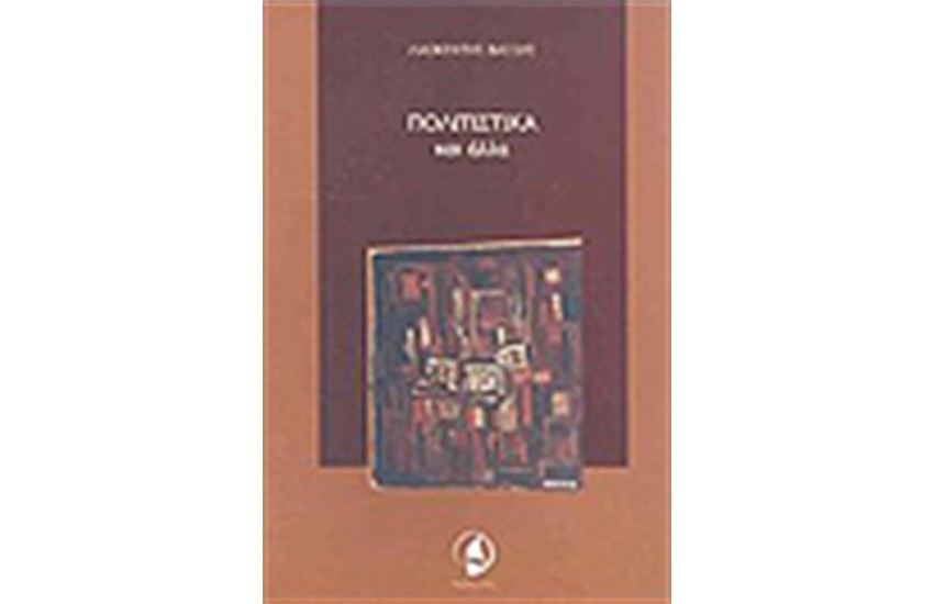 ΠΟΛΙΤΙΣΤΙΚΑ ΚΑΙ ΑΛΛΑ