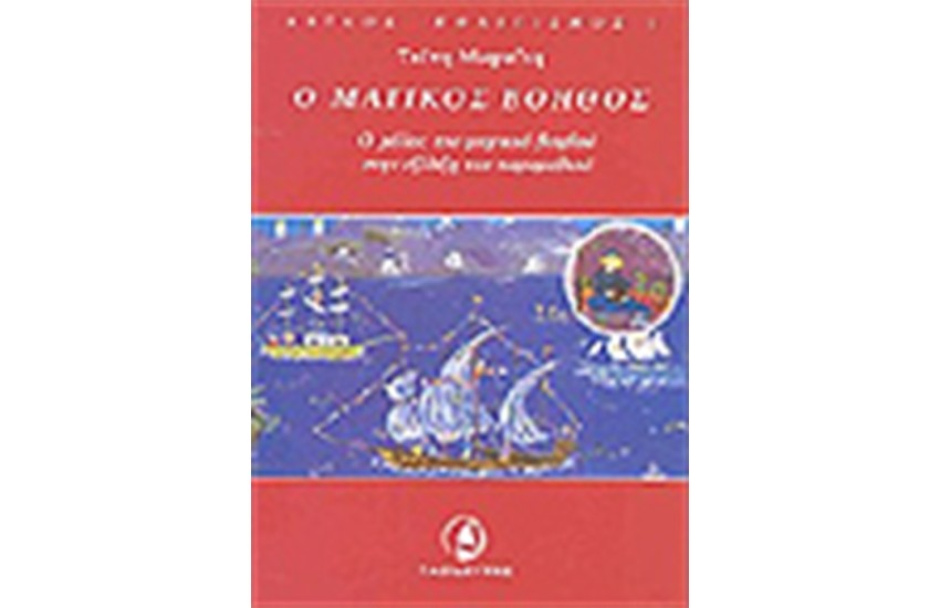 Ο ΜΑΓΙΚΟΣ ΒΟΗΘΟΣ