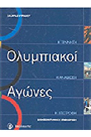 ΟΛΥΜΠΙΑΚΟΙ ΑΓΩΝΕΣ