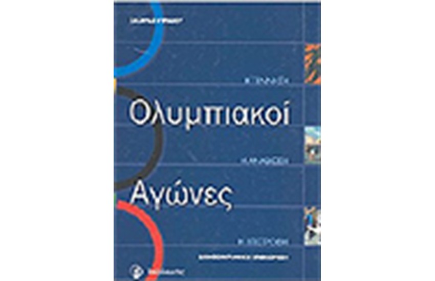 ΟΛΥΜΠΙΑΚΟΙ ΑΓΩΝΕΣ