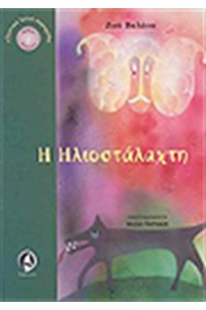 Η ΗΛΙΟΣΤΑΛΑΧΤΗ + CD
