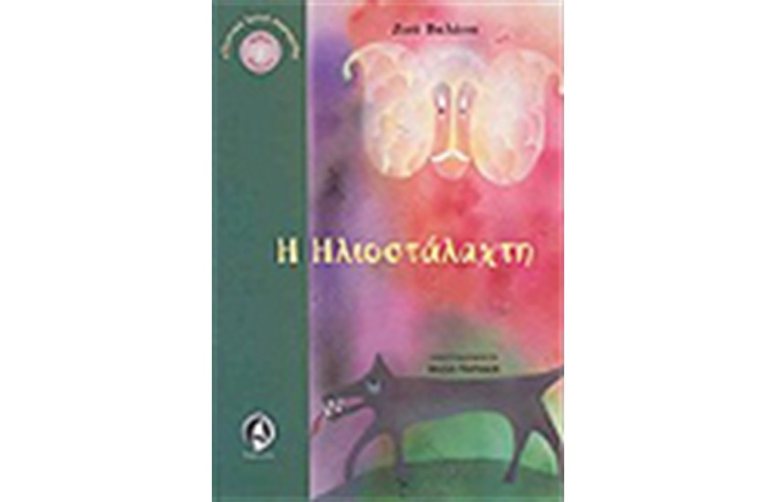 Η ΗΛΙΟΣΤΑΛΑΧΤΗ + CD