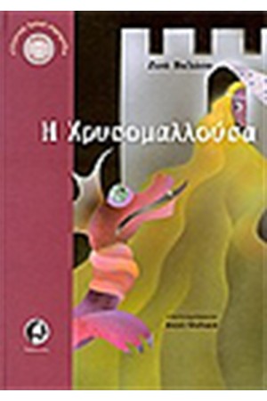 Η ΧΡΥΣΟΜΑΛΛΟΥΣΑ + CD