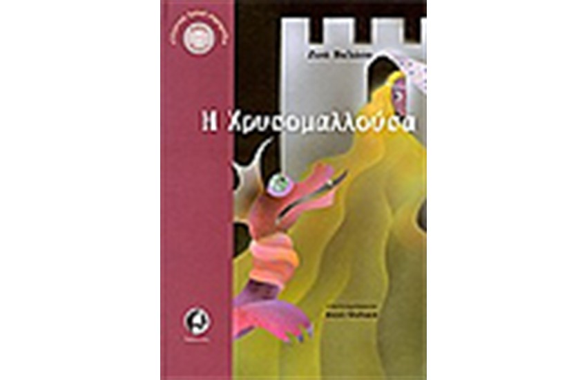 Η ΧΡΥΣΟΜΑΛΛΟΥΣΑ + CD