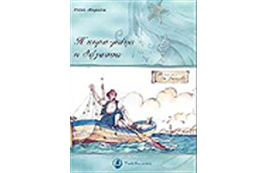 ΚΥΡΑ-ΜΑΝΑ ΘΑΛΑΣΣΑ