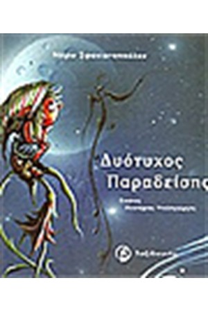 Ο ΔΥΟΤΥΧΟΣ ΠΑΡΑΔΕΙΣΗΣ