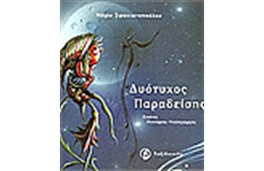 Ο ΔΥΟΤΥΧΟΣ ΠΑΡΑΔΕΙΣΗΣ