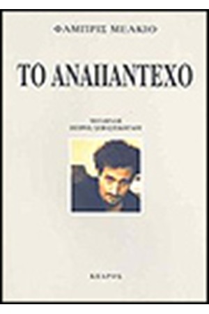 ΤΟ ΑΝΑΠΑΝΤΕΧΟ
