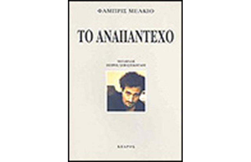 ΤΟ ΑΝΑΠΑΝΤΕΧΟ