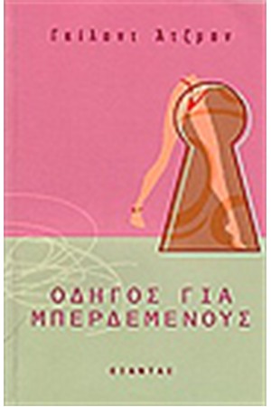 ΟΔΗΓΟΣ ΓΙΑ ΜΠΕΡΔΕΜΕΝΟΥΣ