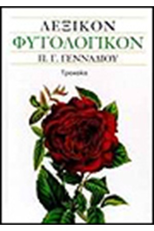 ΛΕΞΙΚΟΝ ΦΥΤΟΛΟΓΙΚΟΝ