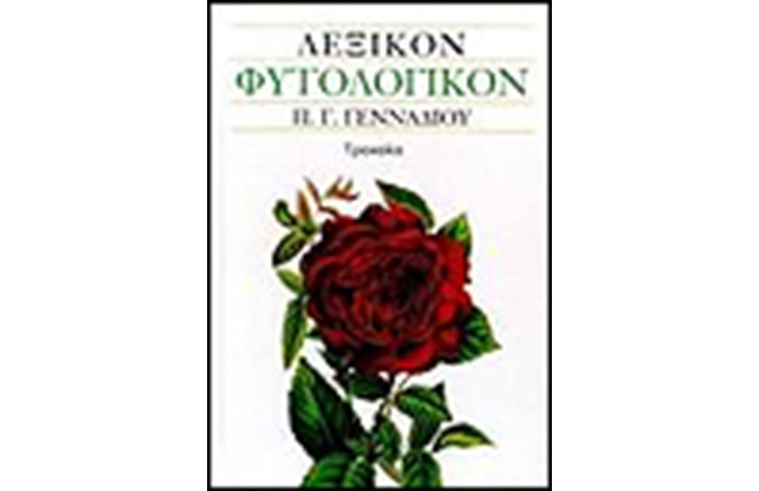 ΛΕΞΙΚΟΝ ΦΥΤΟΛΟΓΙΚΟΝ
