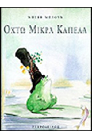 ΟΧΤΩ ΜΙΚΡΑ ΚΑΠΕΛΑ