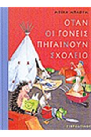ΟΤΑΝ ΟΙ ΓΟΝΕΙΣ ΠΗΓΑΙΝΟΥΝ ΣΧΟΛΕΙΟ