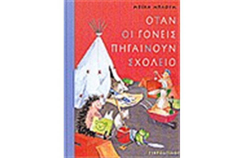 ΟΤΑΝ ΟΙ ΓΟΝΕΙΣ ΠΗΓΑΙΝΟΥΝ ΣΧΟΛΕΙΟ
