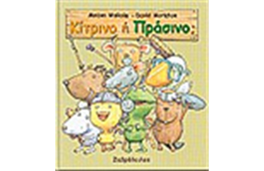 ΚΙΤΡΙΝΟ Ή ΠΡΑΣΙΝΟ