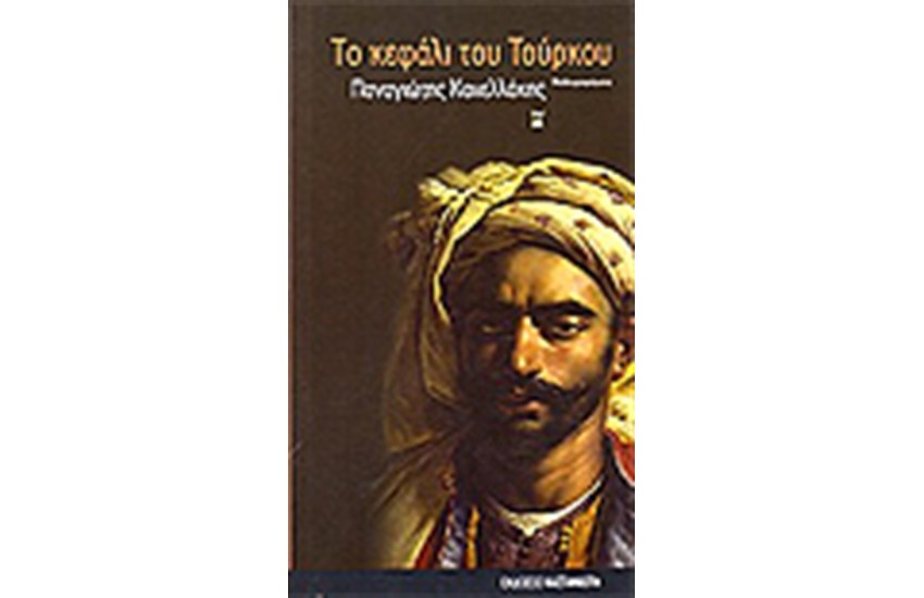 ΤΟ ΚΕΦΑΛΙ ΤΟΥ ΤΟΥΡΚΟΥ