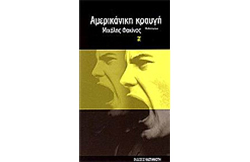 ΑΜΕΡΙΚΑΝΙΚΗ ΚΡΑΥΓΗ