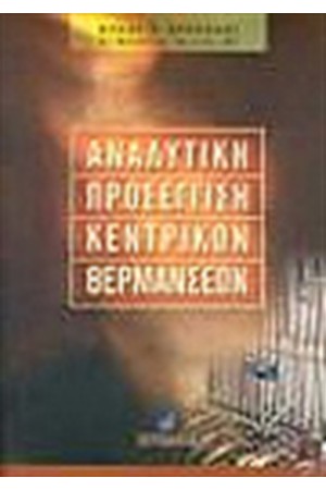 ΑΝΑΛΥΤΙΚΗ ΠΡΟΣΕΓΓΙΣΗ ΚΕΝΤΡΙΚΩΝ ΘΕΡΜΑΝΣΕΩΝ