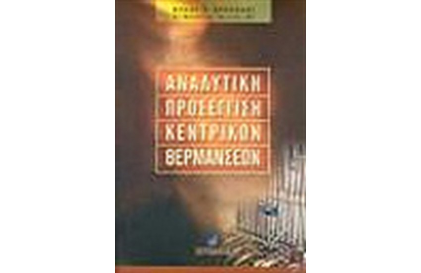 ΑΝΑΛΥΤΙΚΗ ΠΡΟΣΕΓΓΙΣΗ ΚΕΝΤΡΙΚΩΝ ΘΕΡΜΑΝΣΕΩΝ