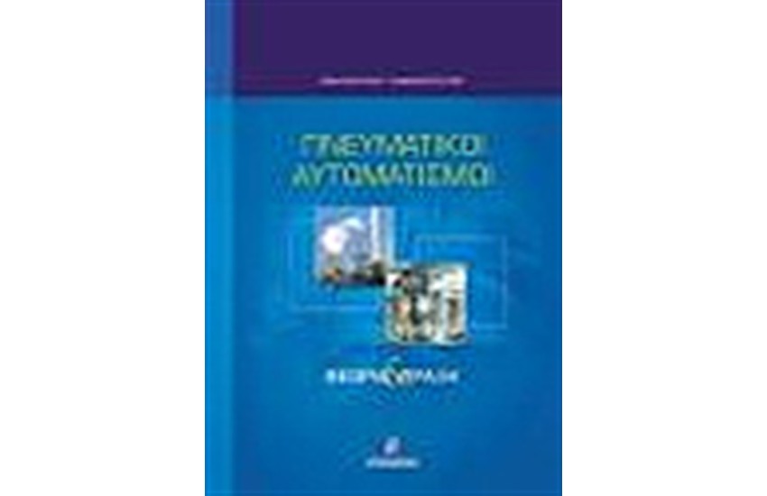 ΠΝΕΥΜΑΤΙΚΟΙ ΑΥΤΟΜΑΤΙΣΜΟΙ