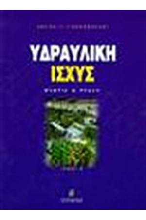 ΥΔΡΑΥΛΙΚΗ ΙΣΧΥΣ (ΘΕΩΡΙΑ ΚΑΙ ΠΡΑΞΗ)
