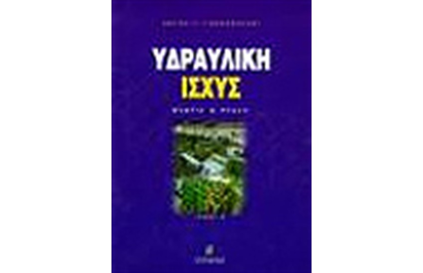 ΥΔΡΑΥΛΙΚΗ ΙΣΧΥΣ (ΘΕΩΡΙΑ ΚΑΙ ΠΡΑΞΗ)