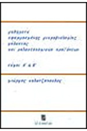 ΜΑΘΗΜΑΤΑ ΕΦΑΡΜΟΣΜΕΝΗΣ ΜΙΚΡΟΒΙΟΛΟΓΙΑΣ ΓΑΛΑΚΤΟΣ (ΤΟΜΟΙ 2)