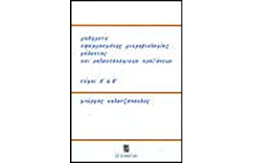 ΜΑΘΗΜΑΤΑ ΕΦΑΡΜΟΣΜΕΝΗΣ ΜΙΚΡΟΒΙΟΛΟΓΙΑΣ ΓΑΛΑΚΤΟΣ (ΤΟΜΟΙ 2)
