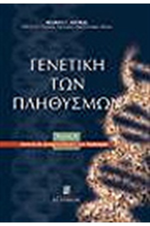 ΓΕΝΕΤΙΚΗ ΤΩΝ ΠΛΗΘΥΣΜΩΝ