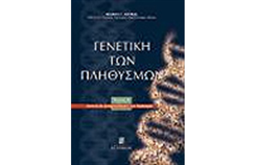 ΓΕΝΕΤΙΚΗ ΤΩΝ ΠΛΗΘΥΣΜΩΝ