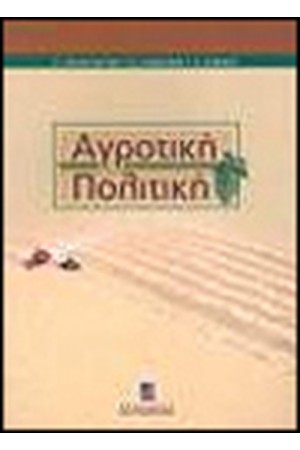ΑΓΡΟΤΙΚΗ ΠΟΛΙΤΙΚΗ