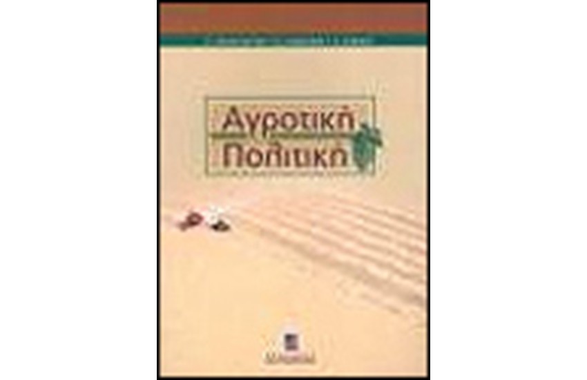 ΑΓΡΟΤΙΚΗ ΠΟΛΙΤΙΚΗ