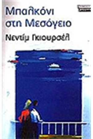 ΜΠΑΛΚΟΝΙ ΣΤΗ ΜΕΣΟΓΕΙΟ ΜΠΑΛΚΟΝΙ ΣΤΗ ΜΕΣΟΓΕΙΟ