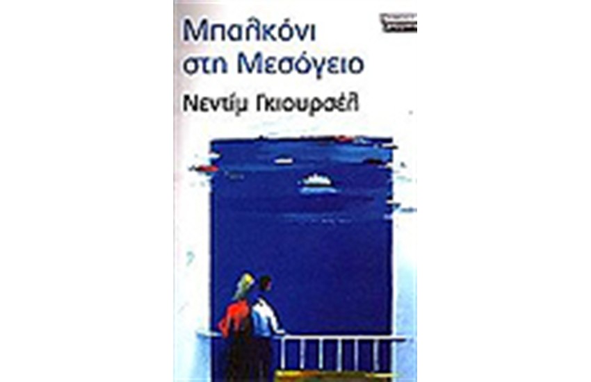ΜΠΑΛΚΟΝΙ ΣΤΗ ΜΕΣΟΓΕΙΟ