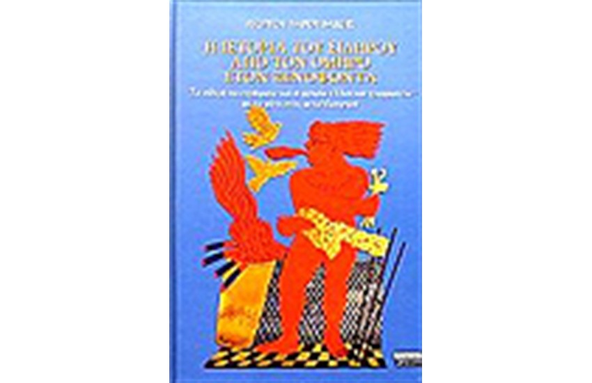 Η ΙΣΤΟΡΙΑ ΤΟΥ ΣΙΔΗΡΟΥ ΑΠΟ ΤΟΝ ΟΜΗΡΟ ΣΤΟΝ ΞΕΝΟΦΩΝΤΑ